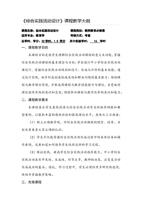 《综合实践活动设计》课程教学大纲