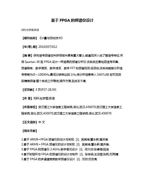 基于FPGA的频谱仪设计