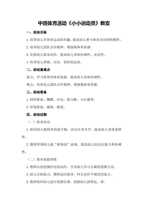 中班体育活动《小小运动员》教案
