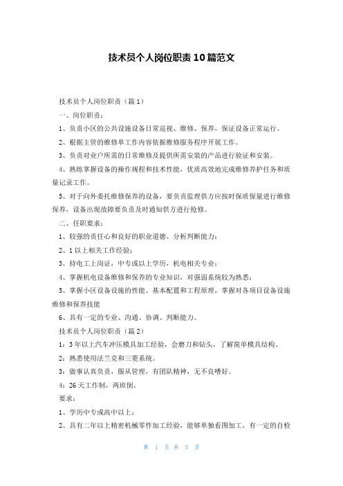 技术员个人岗位职责10篇范文