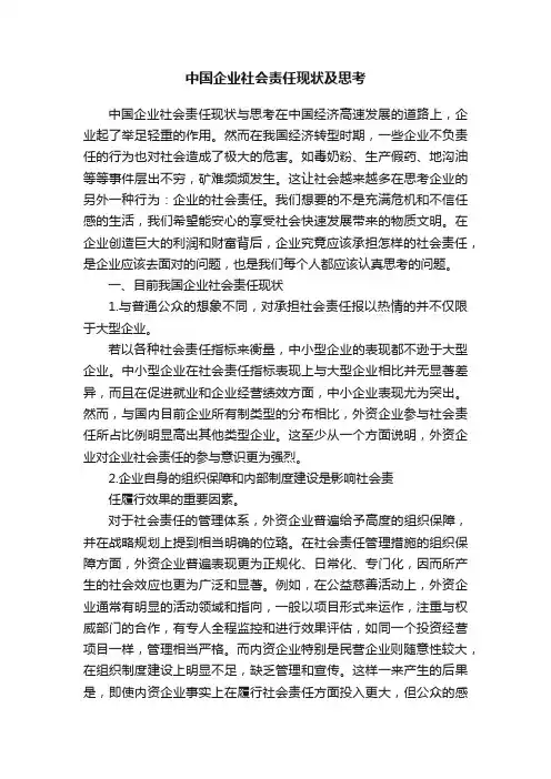 中国企业社会责任现状及思考
