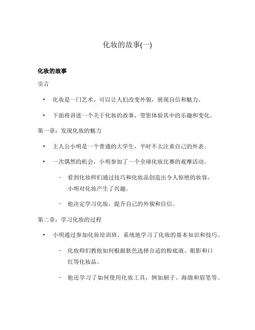 化妆的故事(一)