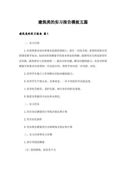 建筑类的实习报告模板五篇