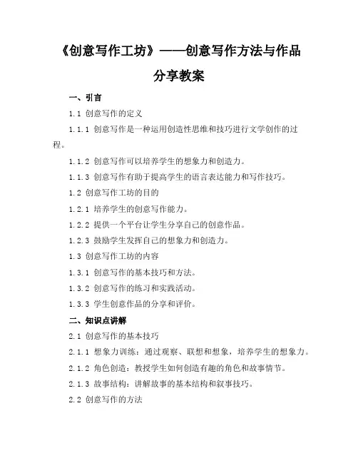 《创意写作工坊》——创意写作方法与作品分享教案