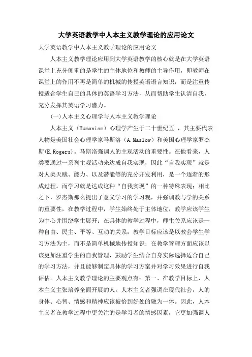 大学英语教学中人本主义教学理论的应用论文