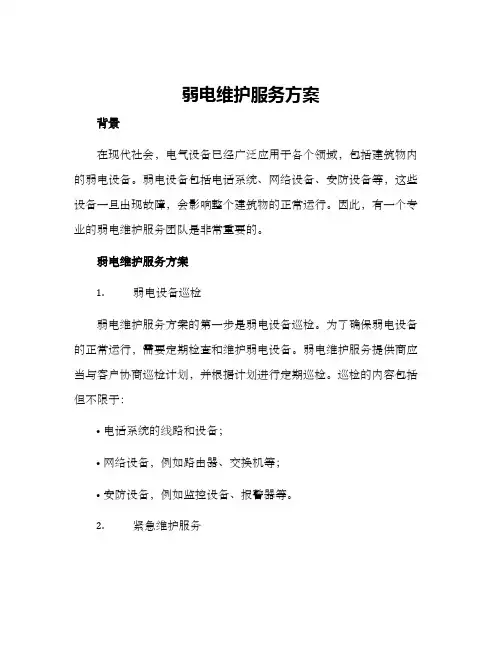 弱电维护服务方案