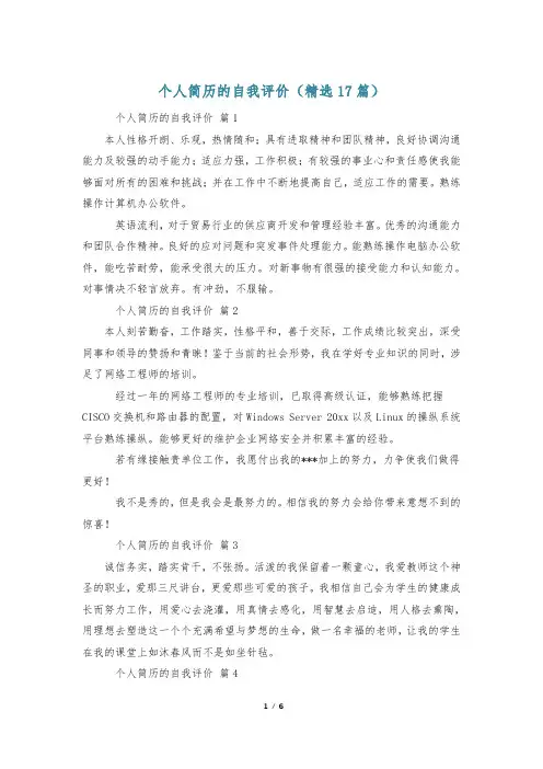 个人简历的自我评价(精选17篇)
