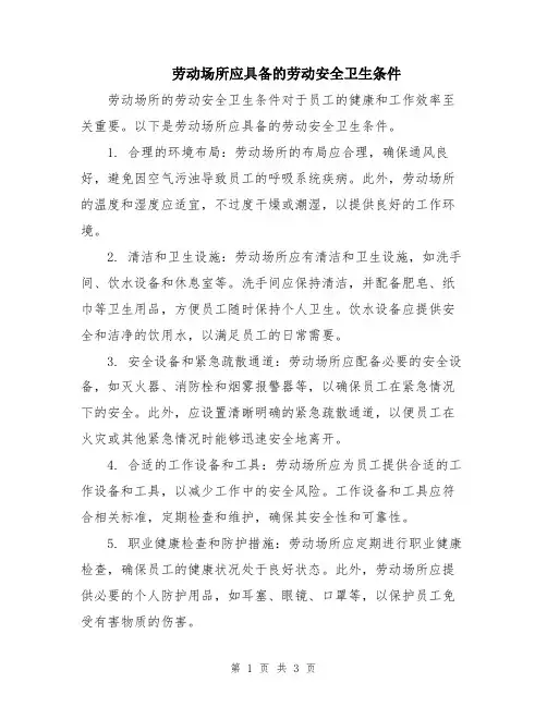 劳动场所应具备的劳动安全卫生条件