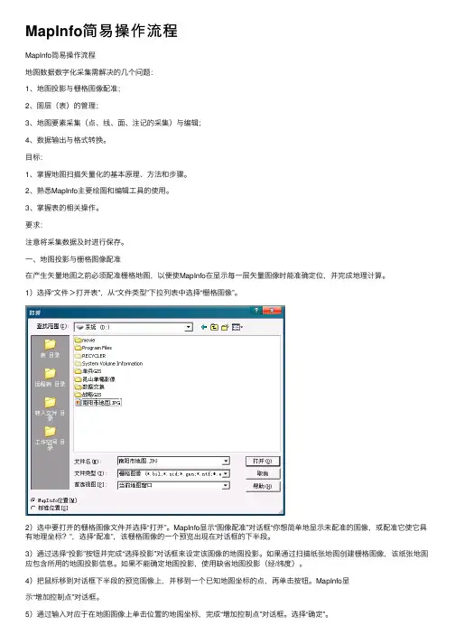 MapInfo简易操作流程