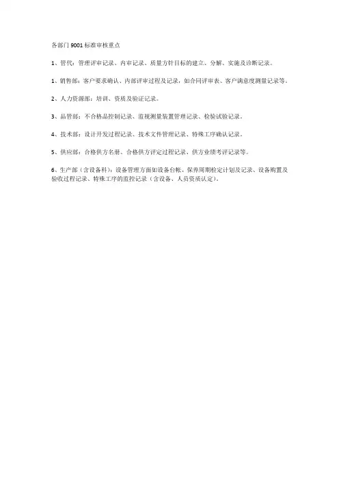 各部门9001标准审核重点