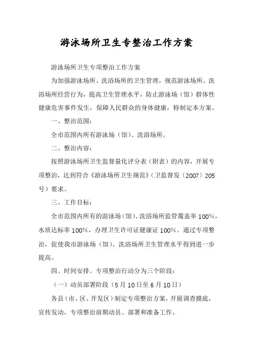 游泳场所卫生专整治工作方案