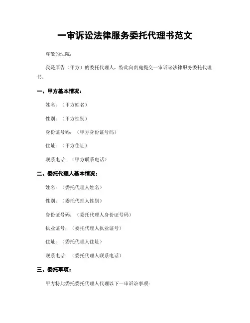 一审诉讼法律服务委托代理书范文