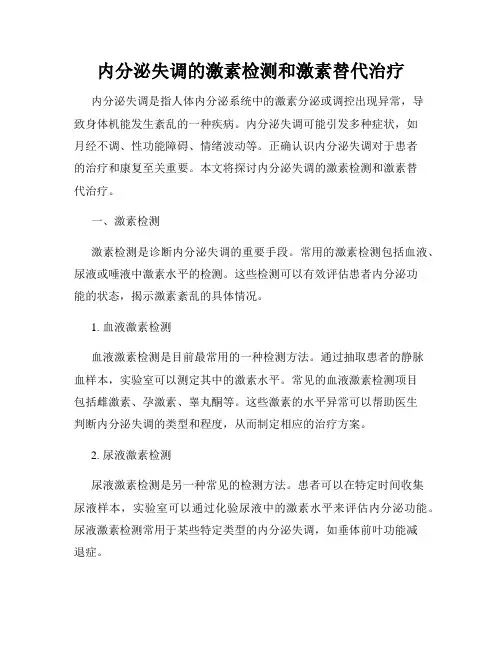 内分泌失调的激素检测和激素替代治疗