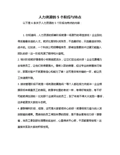 人力资源的5个阶段与特点