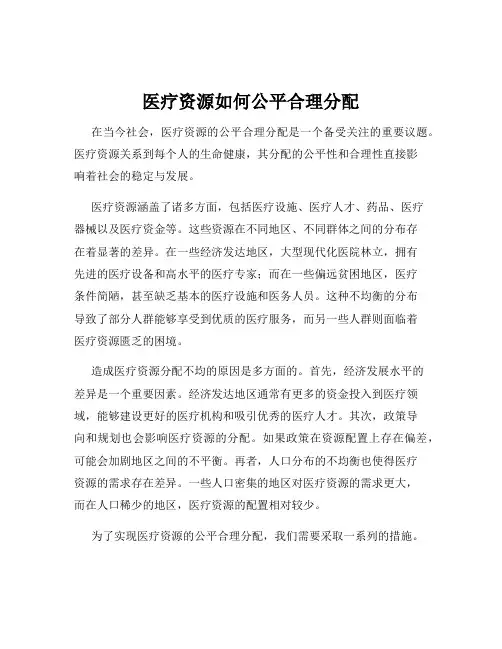 医疗资源如何公平合理分配