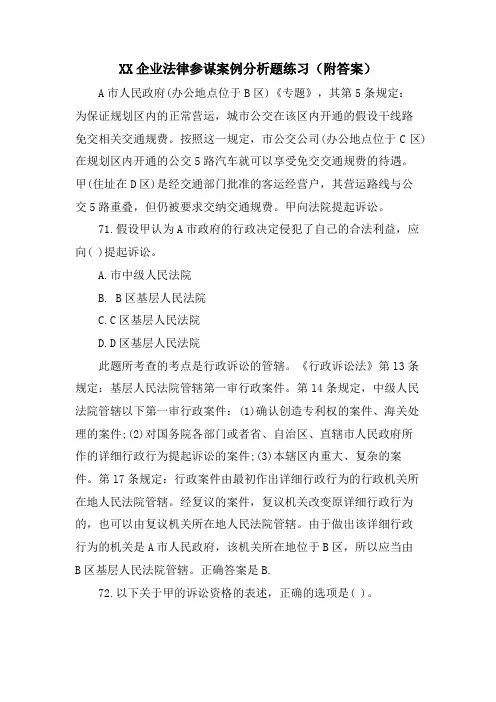 XX企业法律顾问案例分析题练习(附答案)