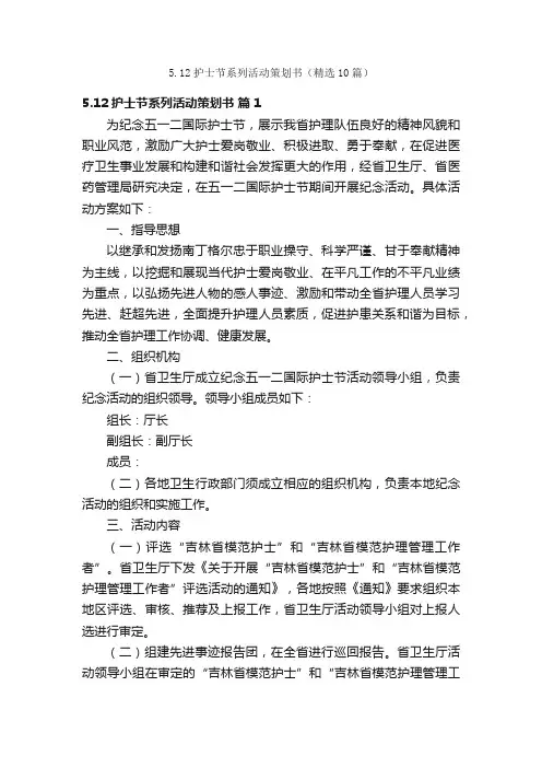 5.12护士节系列活动策划书（精选10篇）