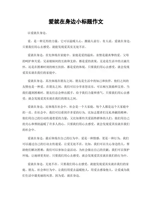 爱就在身边小标题作文