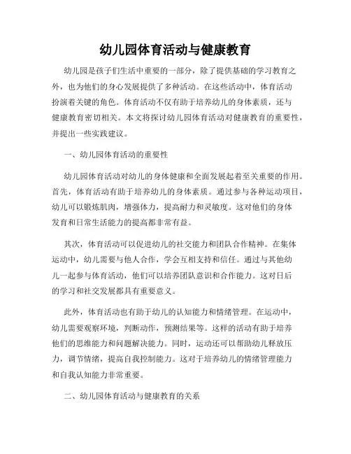 幼儿园体育活动与健康教育