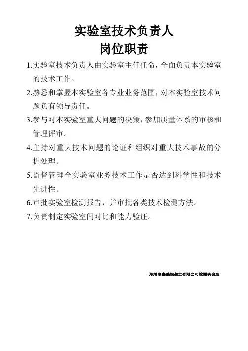 实验室技术负责人岗位职责