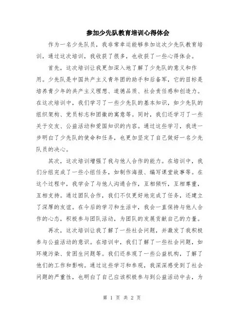 参加少先队教育培训心得体会