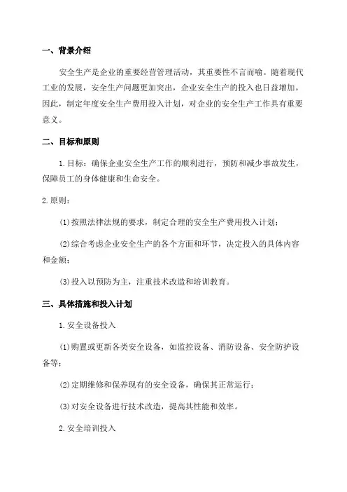年度安全生产费用投入计划