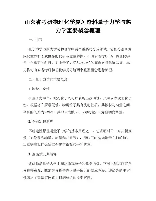 山东省考研物理化学复习资料量子力学与热力学重要概念梳理