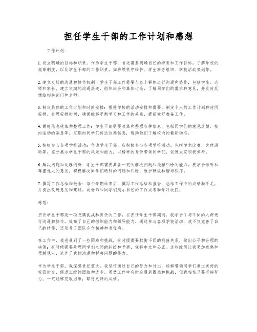 担任学生干部的工作计划和感想