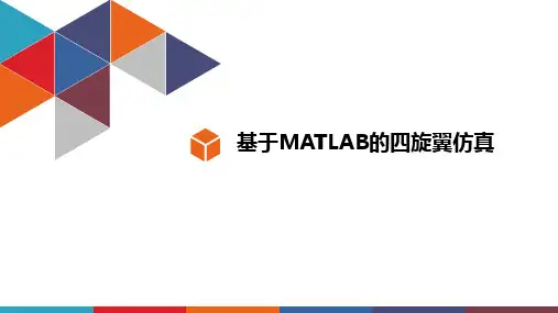 matlab四旋翼仿真