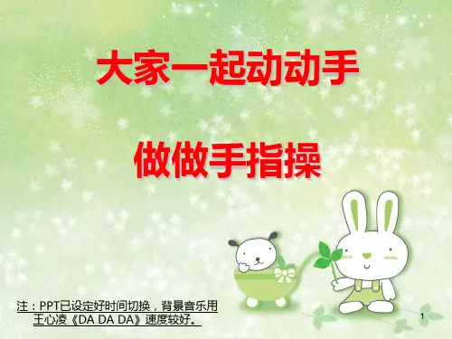 保健--手指操PPT课件