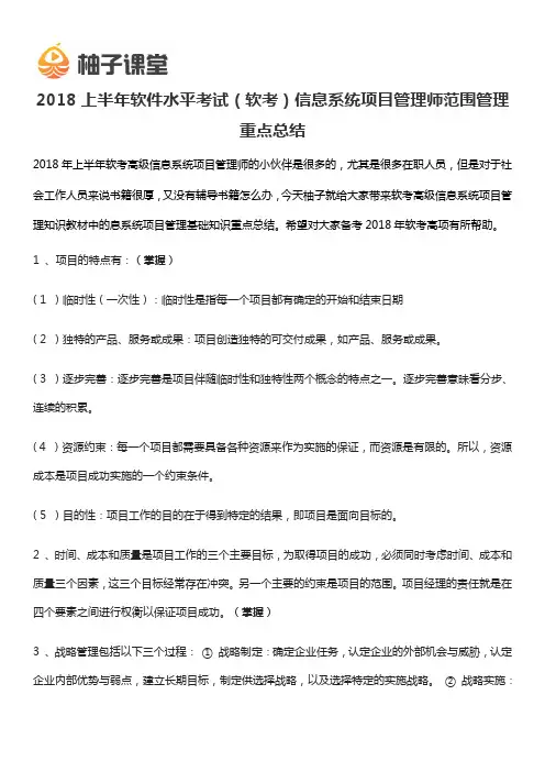 2018上半年软件水平考试(软考)信息系统项目管理师范围管理重点总结