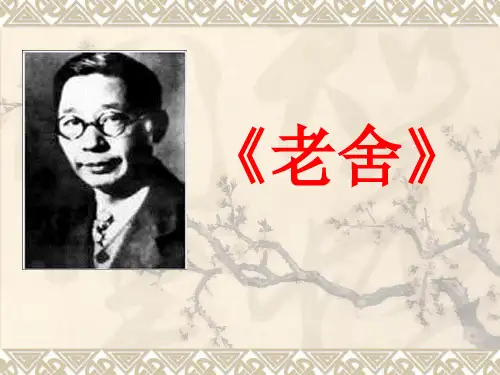 老舍生平及作品课件