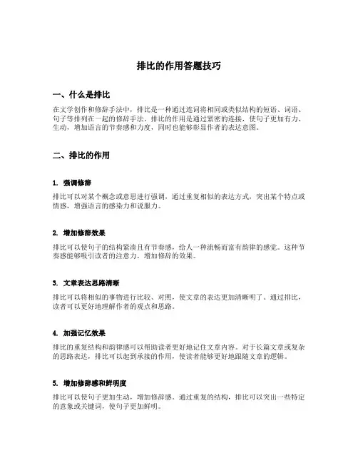 排比的作用答题技巧
