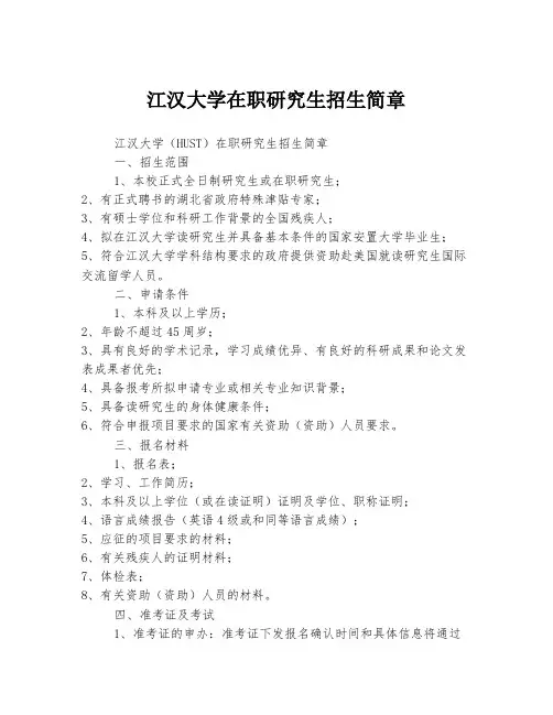 江汉大学在职研究生招生简章