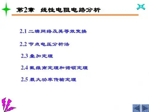 第2章 线性电阻电路分析