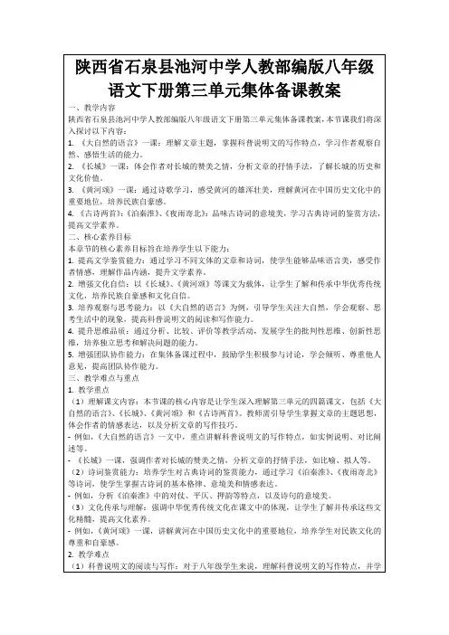 陕西省石泉县池河中学人教部编版八年级语文下册第三单元集体备课教案