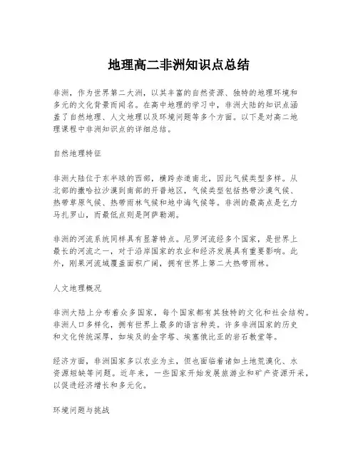 地理高二非洲知识点总结