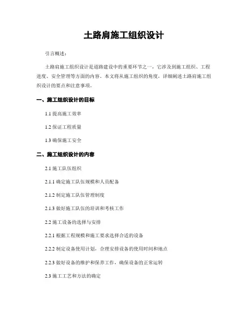 土路肩施工组织设计