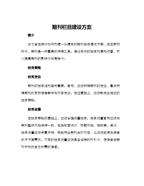 期刊栏目建设方案