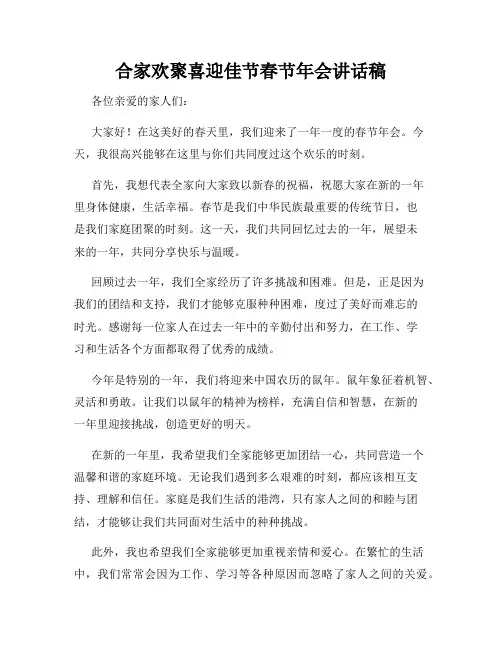 合家欢聚喜迎佳节春节年会讲话稿