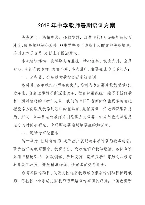 2018年中学教师暑期培训方案