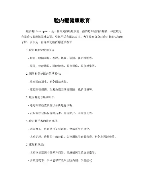 睑内翻健康教育