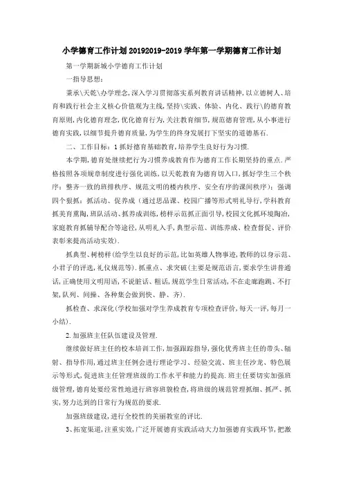 小学德育工作计划2019 2019学年第一学期德育工作计划02019 精品