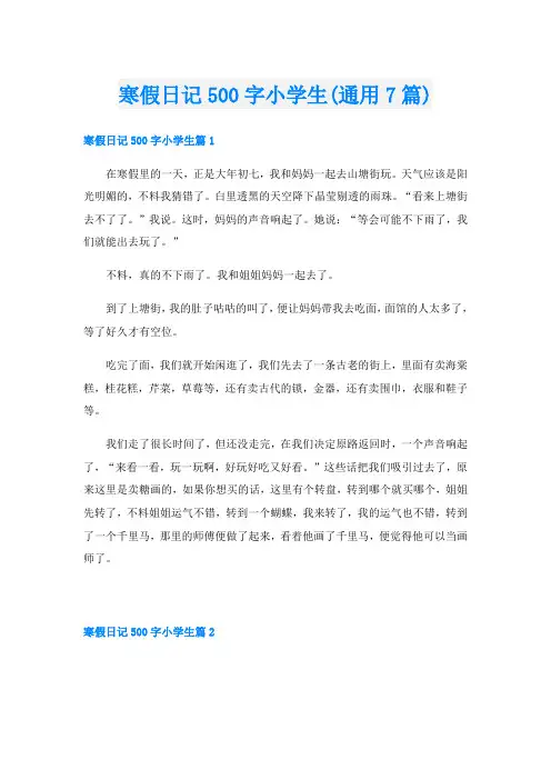 寒假日记500字小学生(通用7篇)