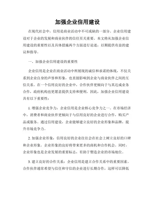 加强企业信用建设