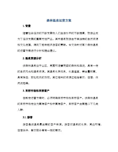 森林温泉运营方案