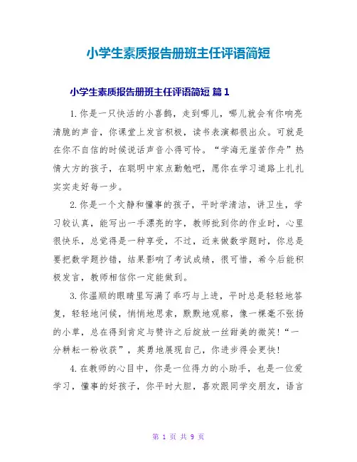 小学生素质报告册班主任评语简短