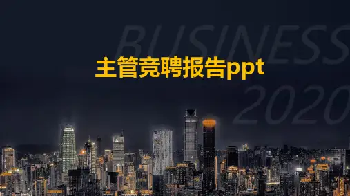 主管竞聘报告ppt