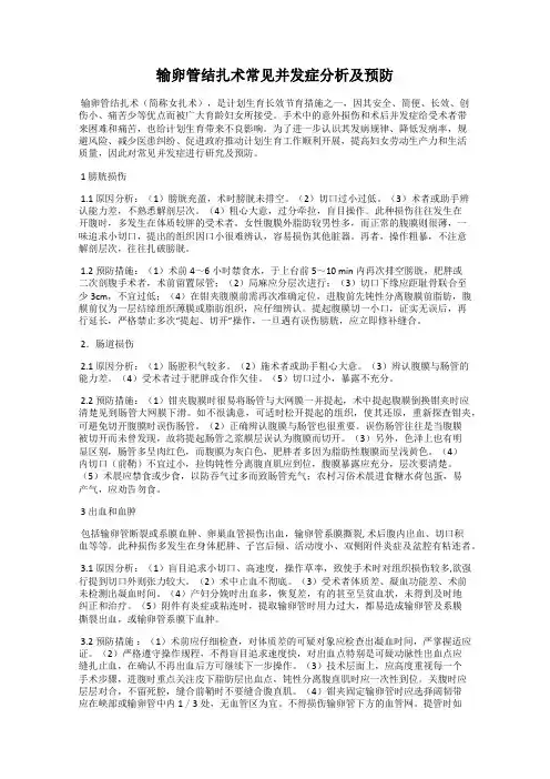 输卵管结扎术常见并发症分析及预防