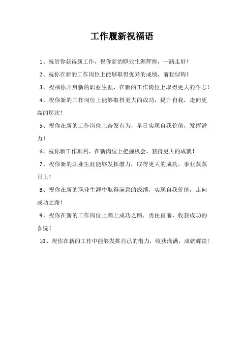 工作履新祝福语